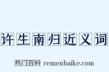 许生南归近义词是什么意思的图片
